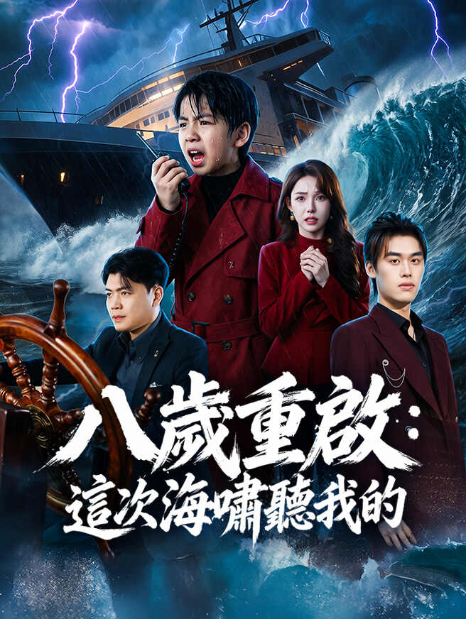 八歲重啟：這次海嘯聽我的