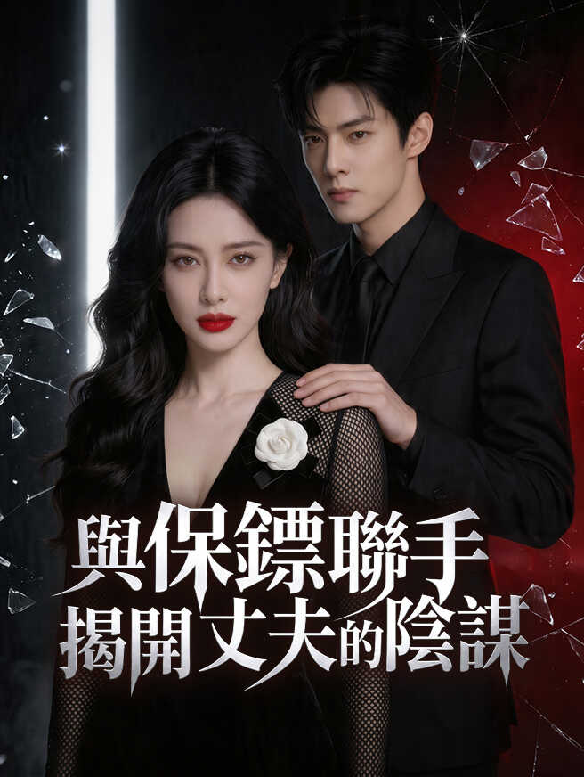 與保鏢聯手，揭開丈夫的陰謀
