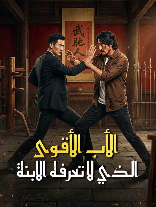 الأب الأقوى الذي لا تعرفه الابنة