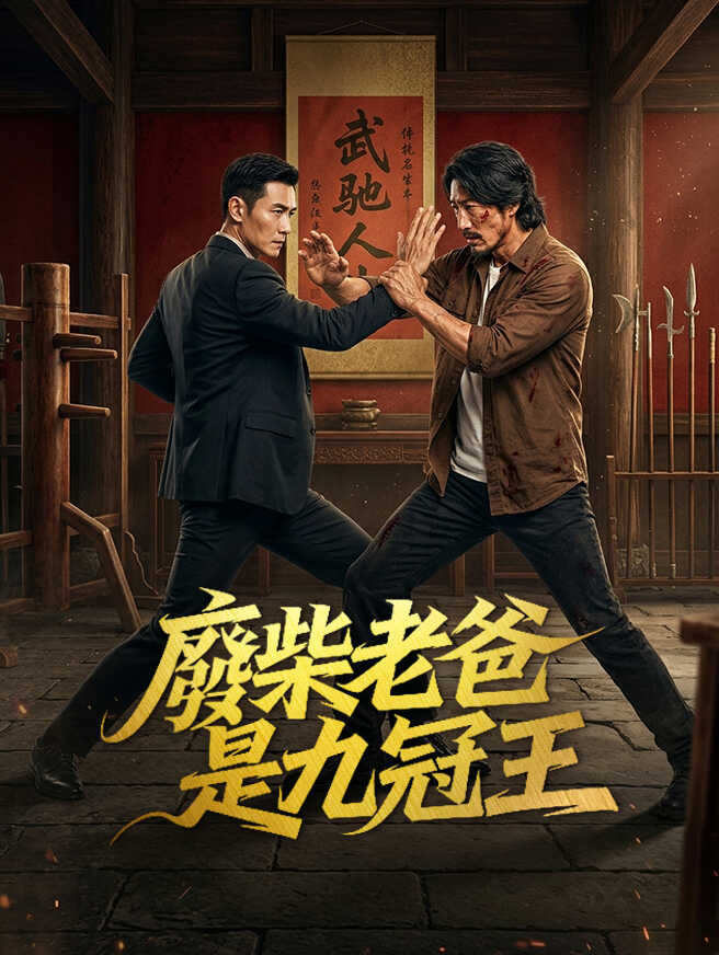 廢柴老爸是九冠王