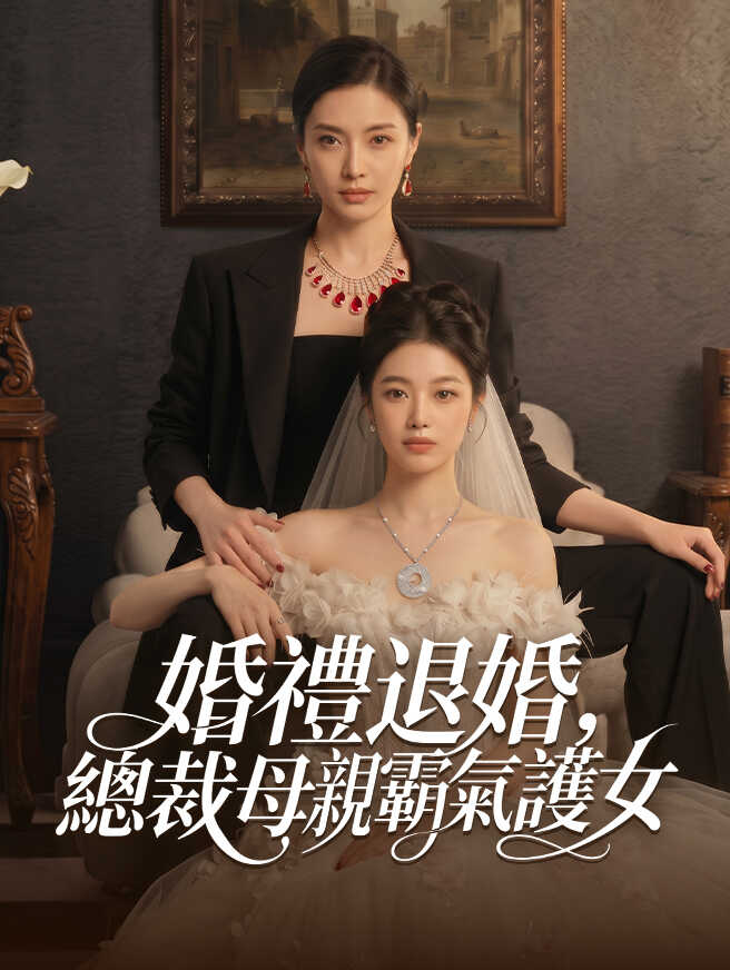 婚禮退婚，總裁母親霸氣護女
