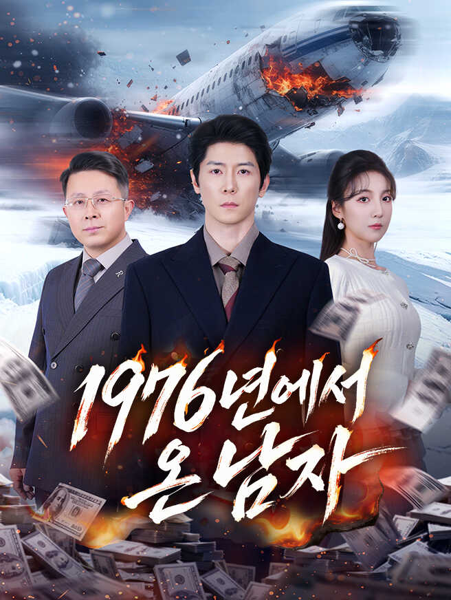 1976년에서 온 남자