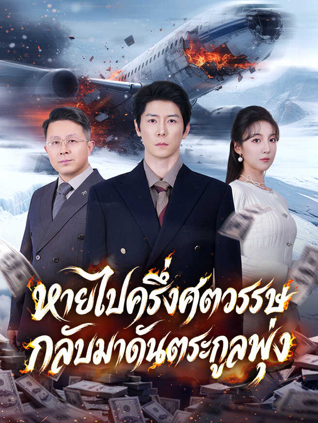 หายไปครึ่งศตวรรษ กลับมาดันตระกูลพุ่ง