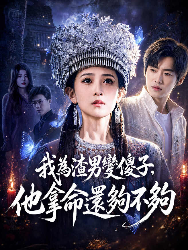 我為渣男變傻子，他拿命還夠不夠