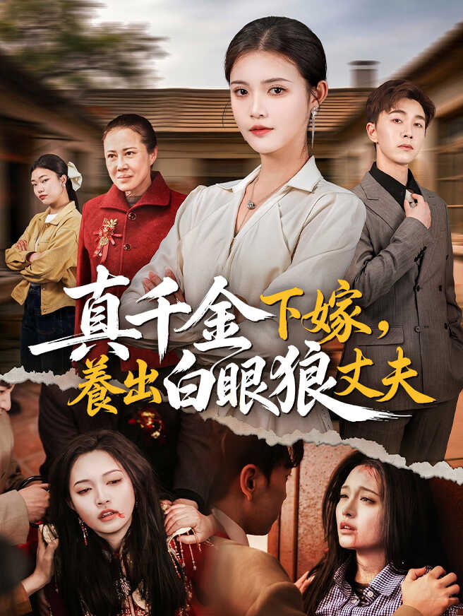 真千金下嫁，養出白眼狼丈夫