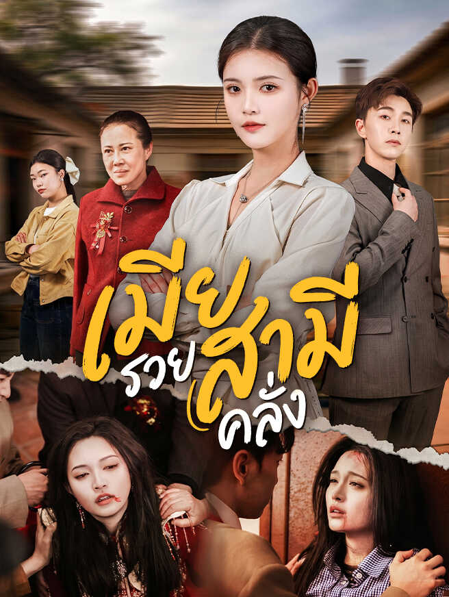 เมียรวย สามีคลั่ง