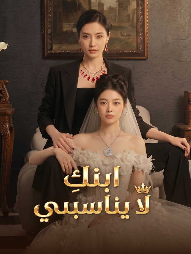 ابنكِ لا يناسبني