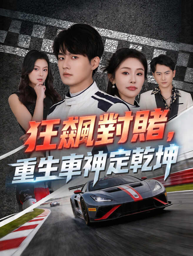 狂飆對賭，重生車神定乾坤