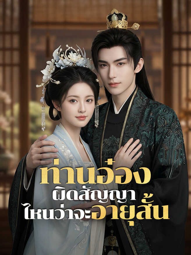 ท่านอ๋องผิดสัญญา ไหนว่าจะอายุสั้น