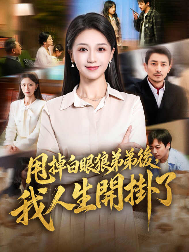 甩掉白眼狼弟弟後，我人生開掛了