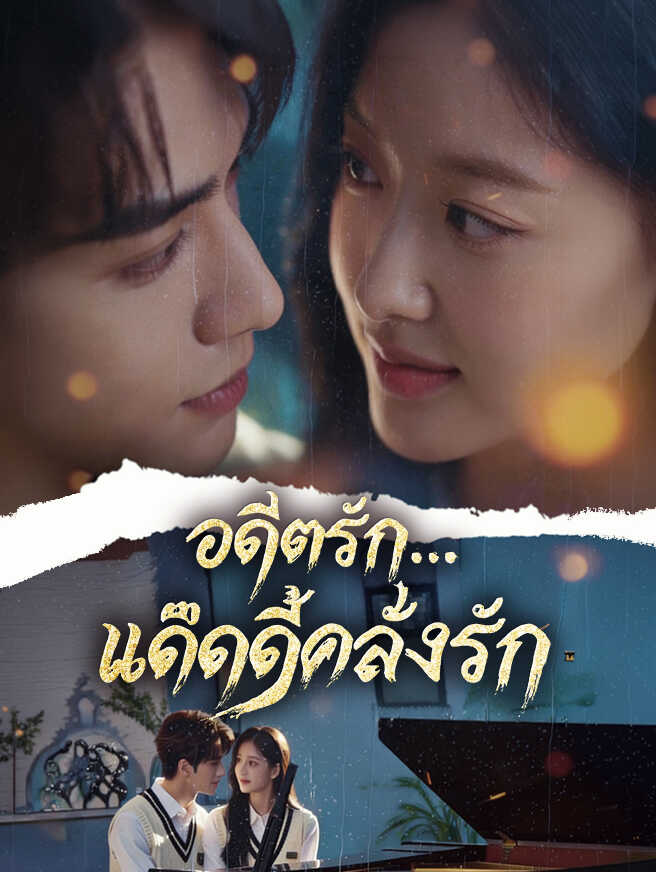 โปสเตอร์ อดีตรัก...แด๊ดดี้คลั่งรัก