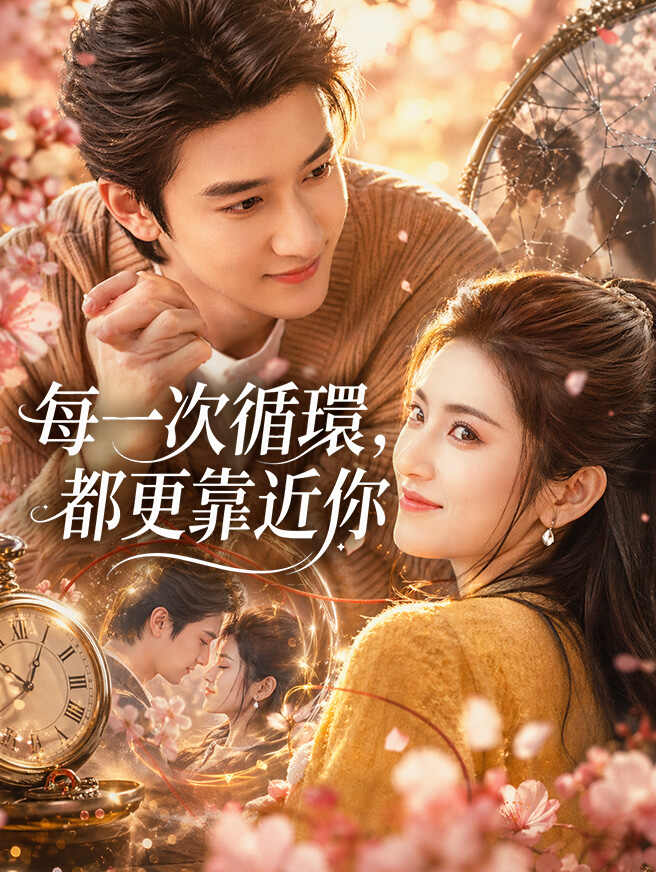 每一次循環，都更靠近你