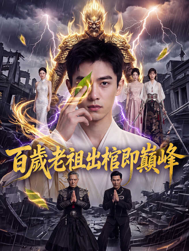 百歲老祖出棺即巔峰