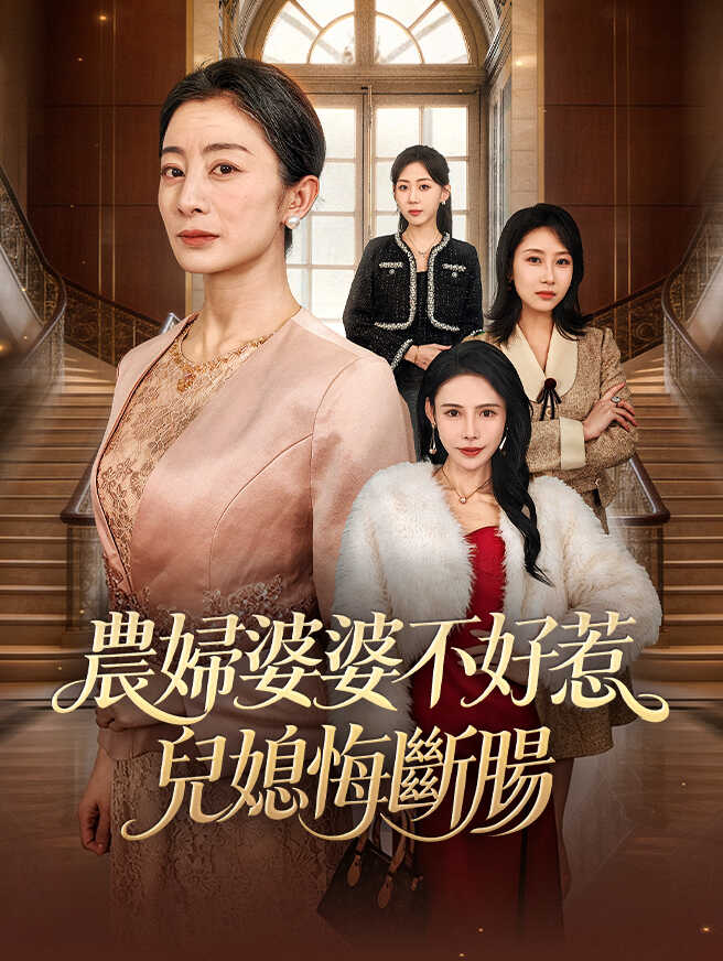 農婦婆婆不好惹，兒媳悔斷腸