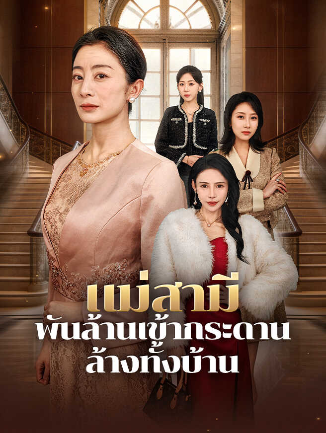 แม่สามีพันล้านเข้ากระดาน ล้างทั้งบ้าน