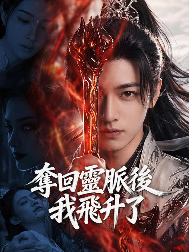 奪回靈脈後我飛升了