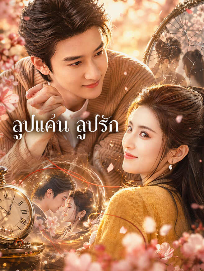 ลูปแค้น ลูปรัก