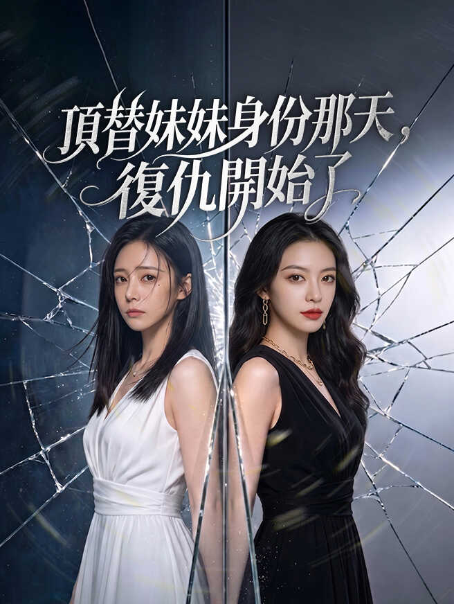 頂替妹妹身份那天，復仇開始了