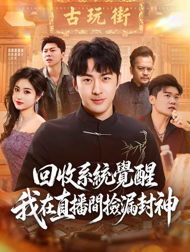 回收系統覺醒，我在直播間撿漏封神
