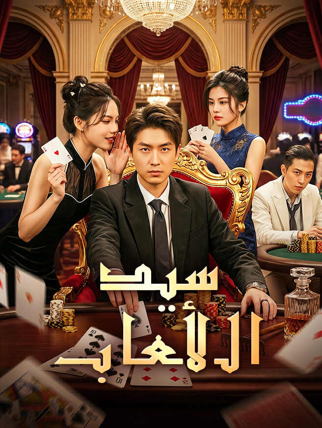 سيد الألعاب