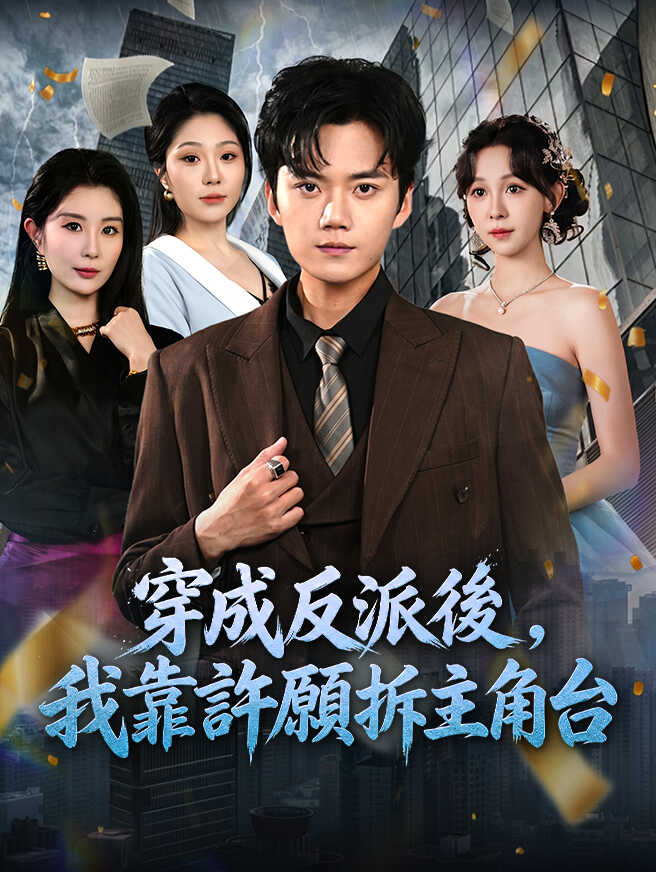 穿成反派後，我靠許願拆主角台