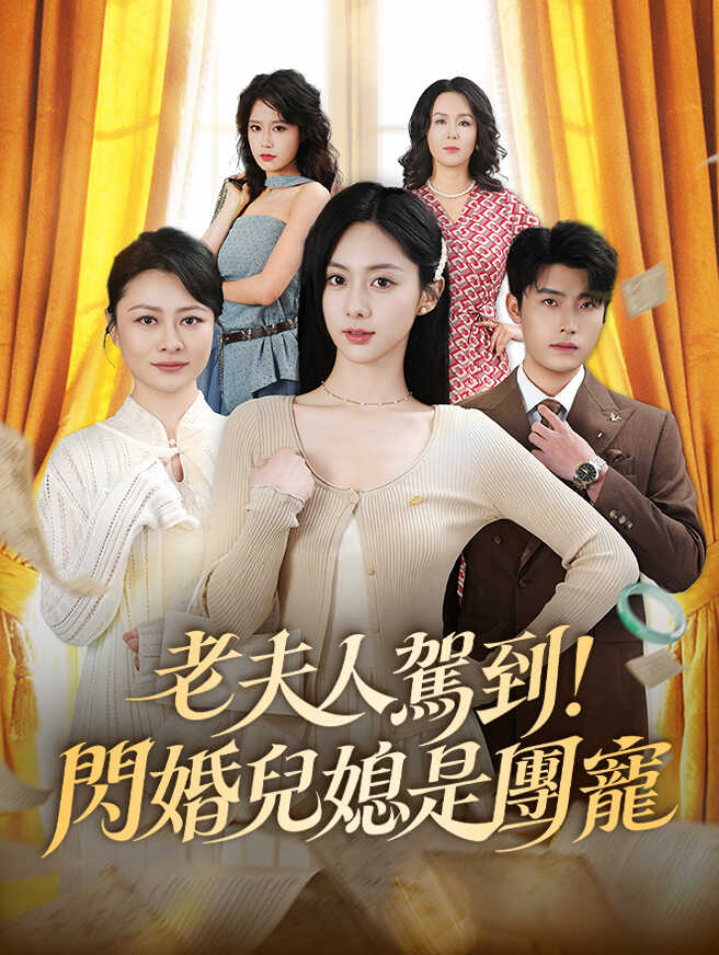 老夫人駕到！閃婚兒媳是團寵