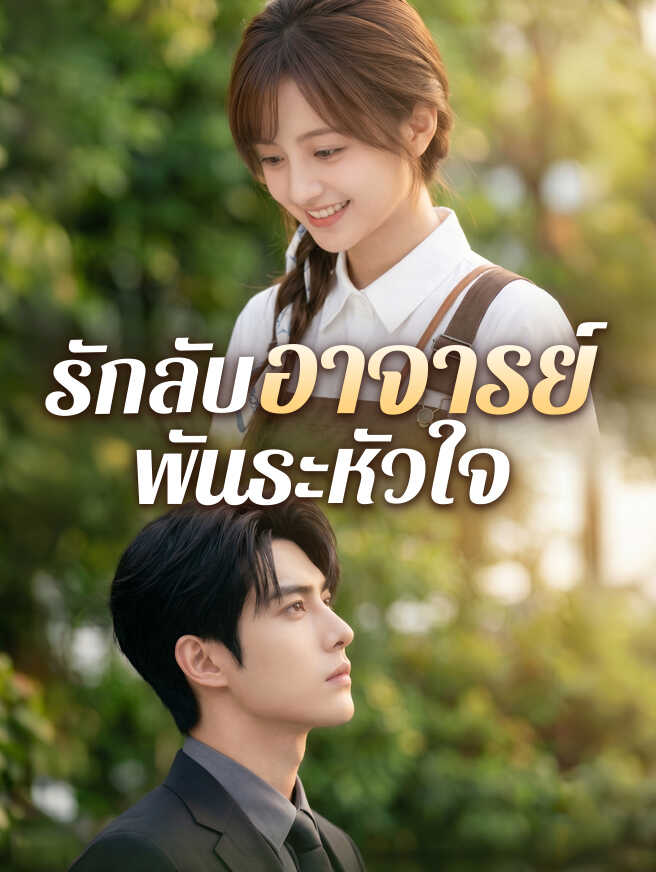 รักลับอาจารย์พันธะหัวใจ