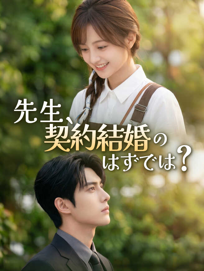 先生、契約結婚のはずでは？