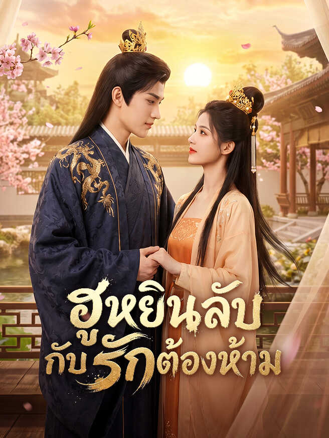 ฮูหยินลับ กับรักต้องห้าม