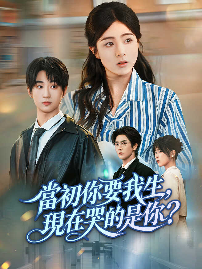 當初你要我生，現在哭的是你？