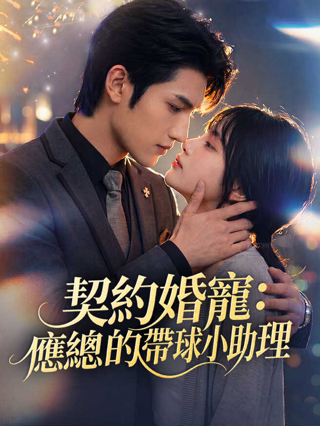 契約婚寵：應總的帶球小助理