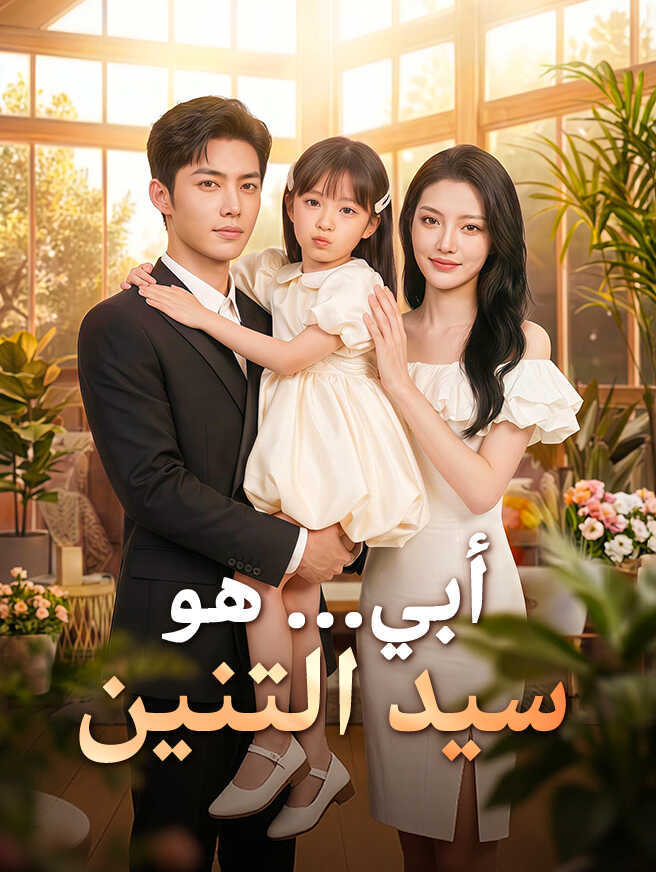 مشاهدة مسلسل Found a Dragon King to be a Nanny مترجم كامل مجانًا