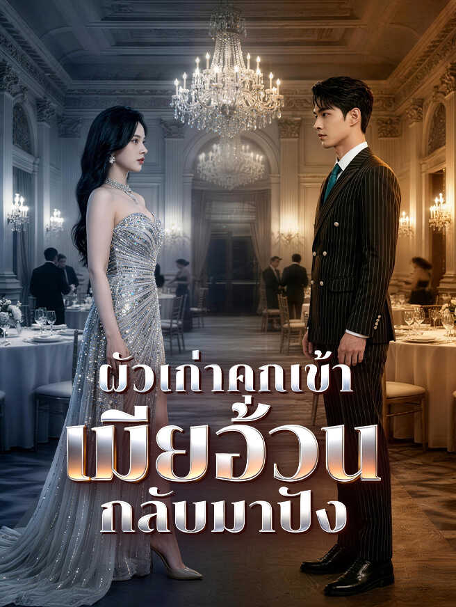 ผัวเก่าคุกเข้า เมียอ้วนกลับมาปัง