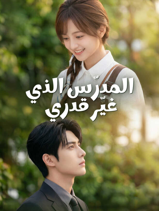المدرّس الذي غيّر قدري