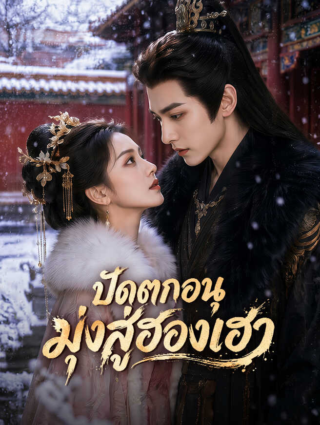 ปัดตกอนุ มุ่งสู่ฮองเฮา