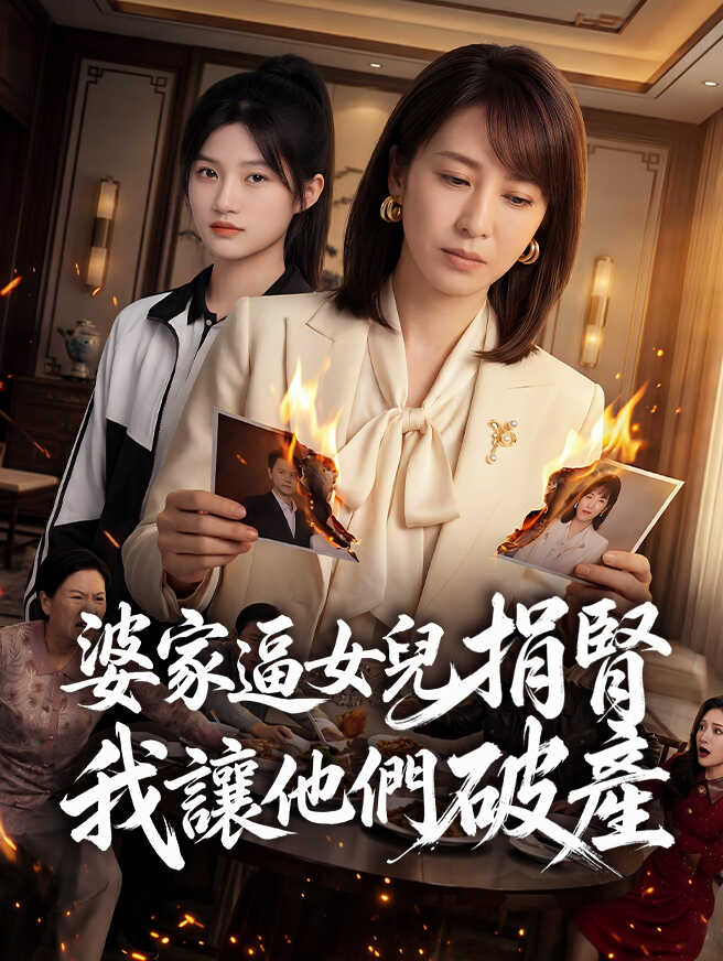 婆家逼女兒捐腎，我讓他們破產