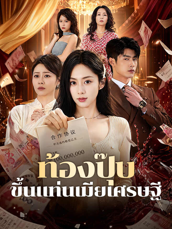 ท้องปุ๊บ ขึ้นแท่นเมียเศรษฐี