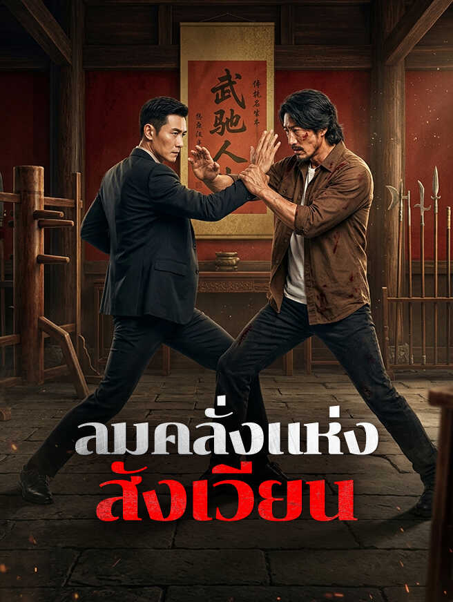 ลมคลั่งแห่งสังเวียน