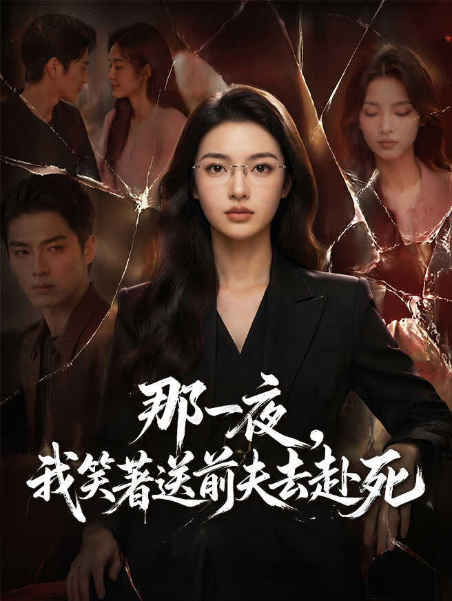 那一夜，我笑著送前夫去赴死