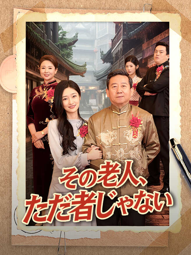 その老人、ただ者じゃない