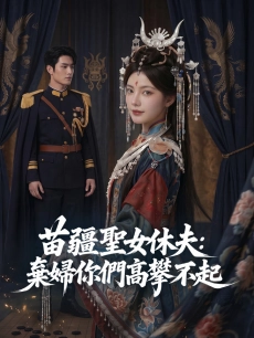 苗疆聖女休夫：棄婦你們高攀不起
