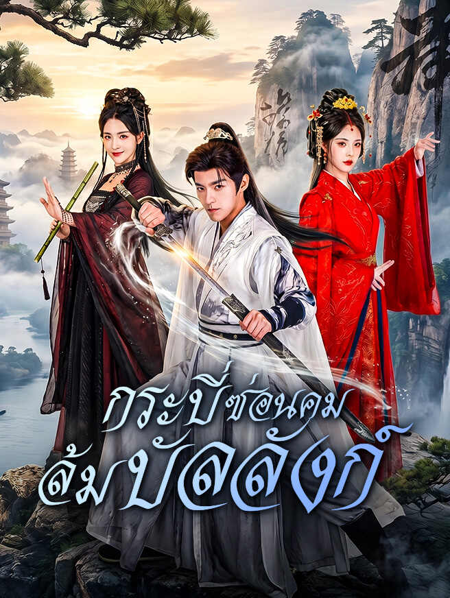 โปสเตอร์ กระบี่ซ่อนคม ล้มบัลลังก์