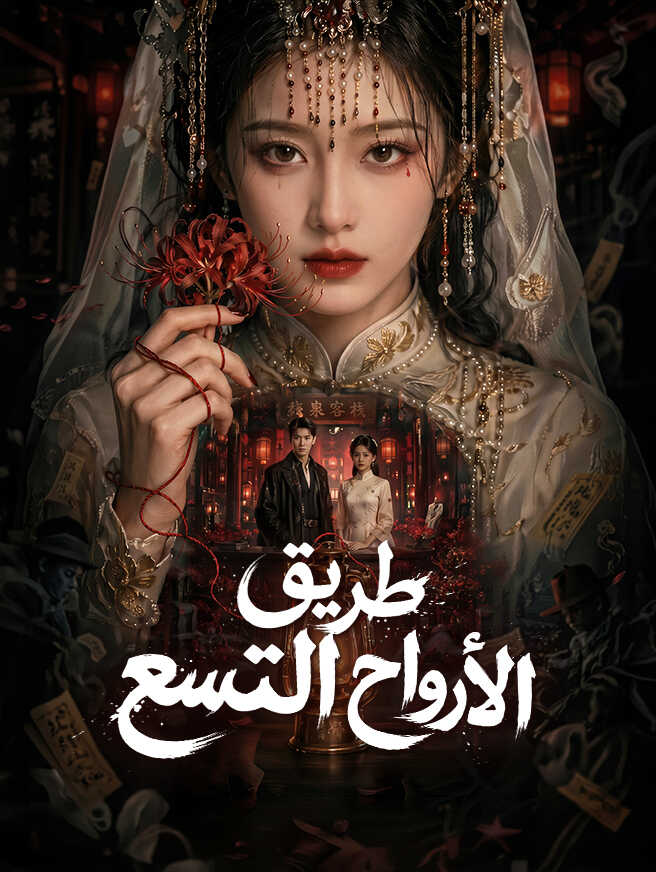 طريق الأرواح التسع