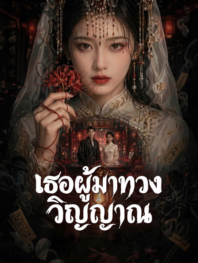 โปสเตอร์ เธอผู้มาทวงวิญญาณ