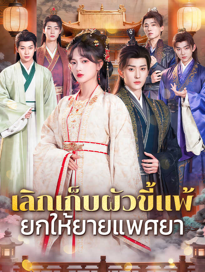 โปสเตอร์ เลิกเก็บผัวขี้แพ้ ยกให้ยายแพศยา