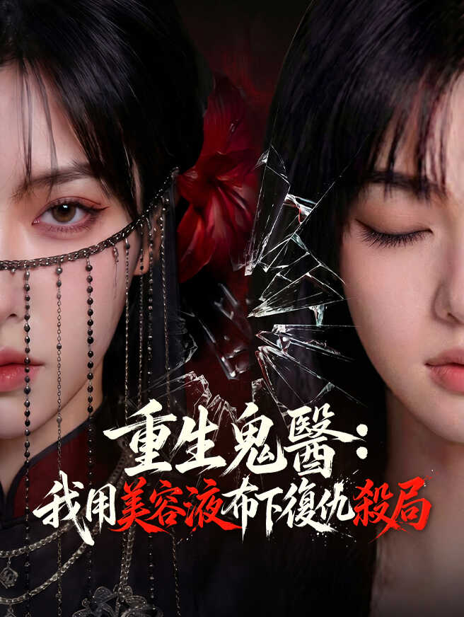 重生鬼醫：我用美容液布下復仇殺局