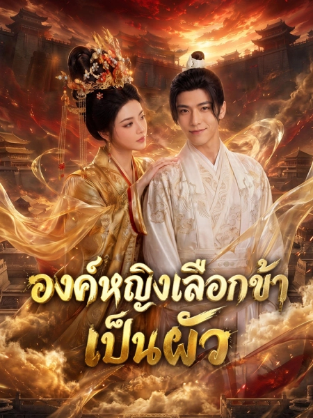 องค์หญิงเลือกข้าเป็นผัว