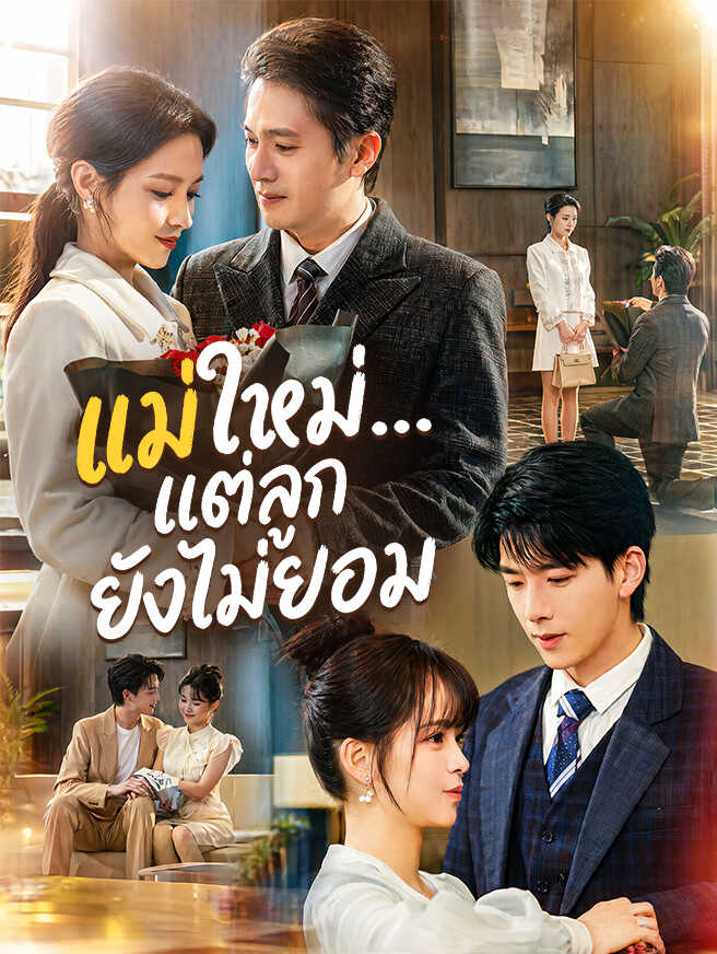 แม่ใหม่...แต่ลูกยังไม่ยอม
