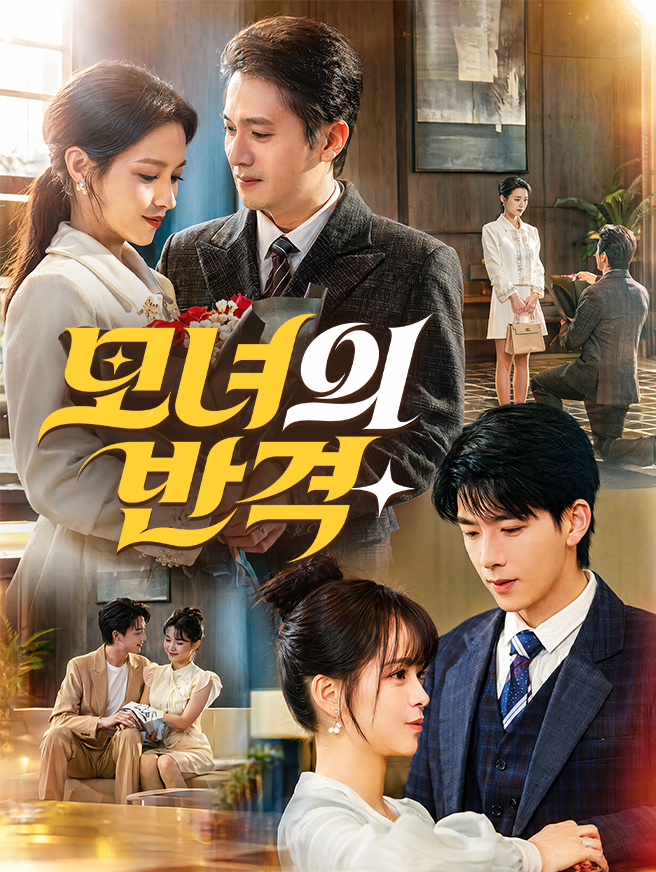 모녀의 반격
