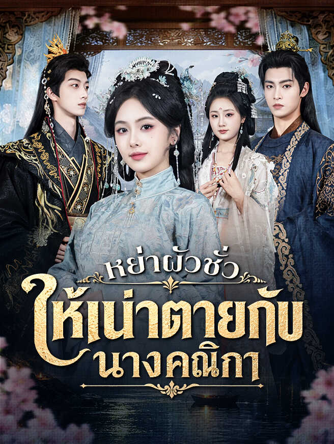 โปสเตอร์ หย่าผัวชั่ว ให้เน่าตายกับนางคณิกา